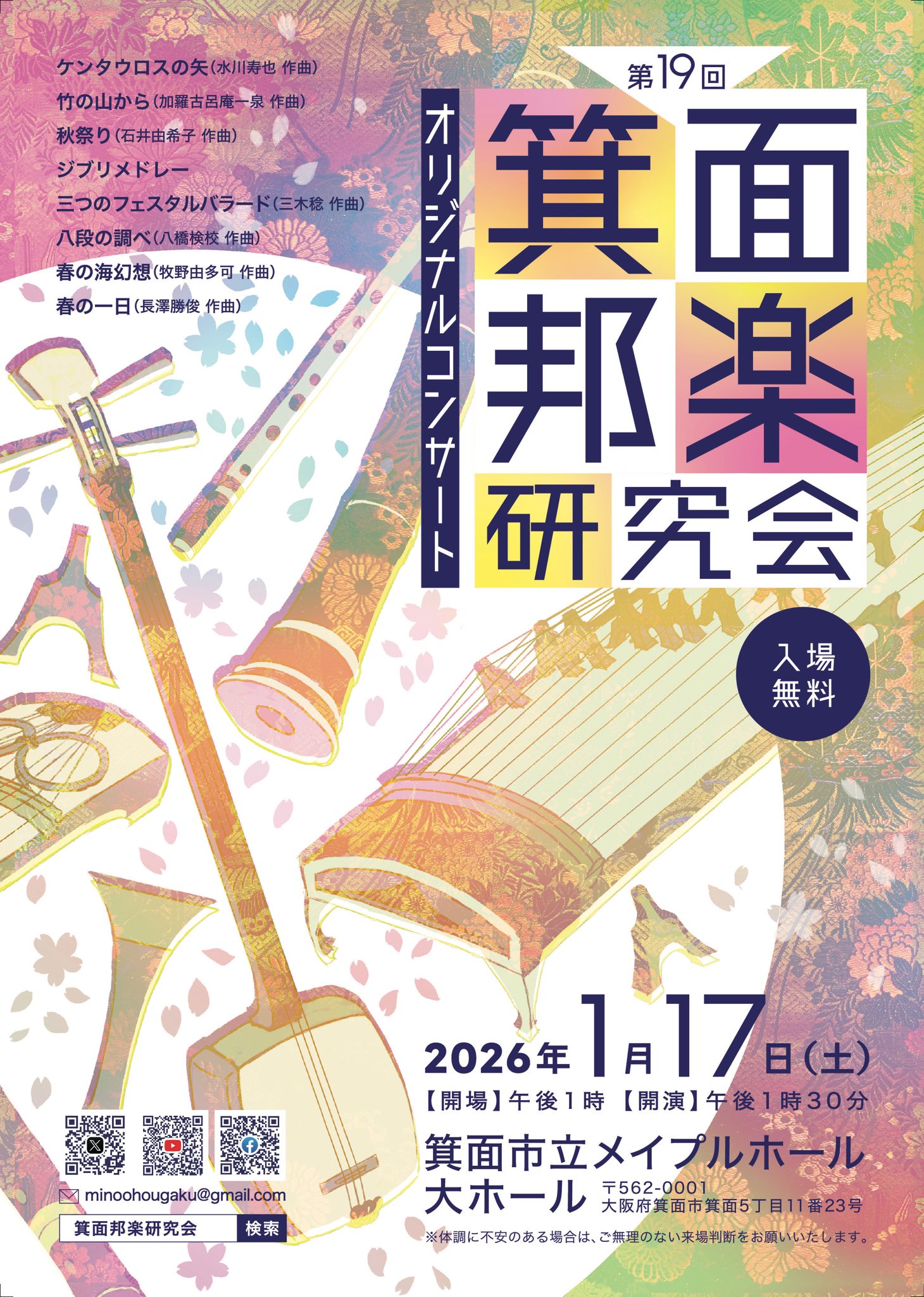 第19回 箕面邦楽研究会 オリジナルコンサート